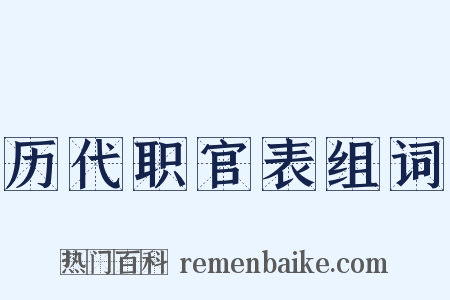 历代职官表组词是什么意思的图片